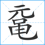 鼋笔顺分解图片13