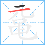 鼋笔顺分解图片2