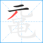 鼋笔顺分解图片3