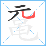 鼋笔顺分解图片4