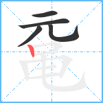 鼋笔顺分解图片5