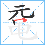 鼋笔顺分解图片6