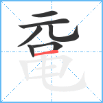 鼋笔顺分解图片7