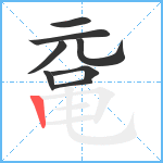 鼋笔顺分解图片8