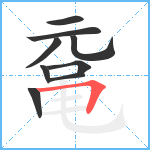 鼋笔顺分解图片9