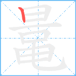 鼌笔顺分解图片1