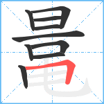 鼌笔顺分解图片10