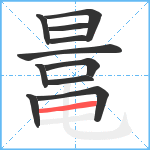 鼌笔顺分解图片11