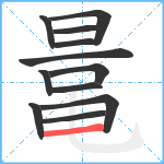 鼌笔顺分解图片12