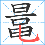 鼌笔顺分解图片13