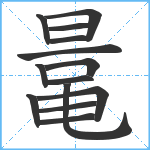 鼌笔顺分解图片14