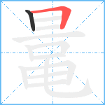 鼌笔顺分解图片2