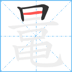 鼌笔顺分解图片3