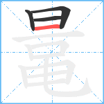 鼌笔顺分解图片4