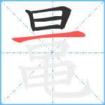 鼌笔顺分解图片5