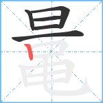 鼌笔顺分解图片6