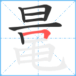 鼌笔顺分解图片7