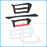 鼌笔顺分解图片8