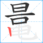 鼌笔顺分解图片9