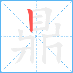 鼎笔顺分解图片1