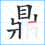 鼎笔顺分解图片10