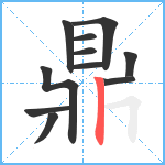 鼎笔顺分解图片11