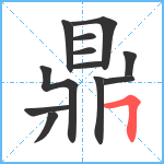 鼎笔顺分解图片12