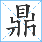 鼎笔顺分解图片13