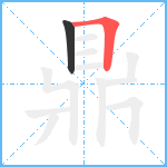 鼎笔顺分解图片2