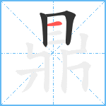 鼎笔顺分解图片3