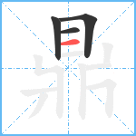 鼎笔顺分解图片4