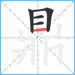 鼎笔顺分解图片5