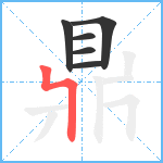 鼎笔顺分解图片6