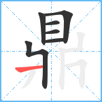 鼎笔顺分解图片7