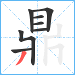 鼎笔顺分解图片8