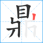 鼎笔顺分解图片9