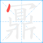 鼏笔顺分解图片1