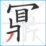 鼏笔顺分解图片10