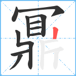 鼏笔顺分解图片11