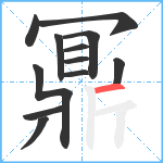 鼏笔顺分解图片12