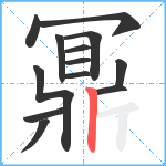 鼏笔顺分解图片13