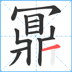 鼏笔顺分解图片14