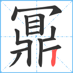 鼏笔顺分解图片15