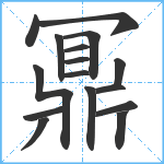 鼏笔顺分解图片16