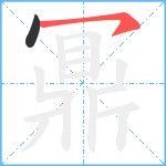 鼏笔顺分解图片2