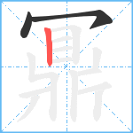 鼏笔顺分解图片3