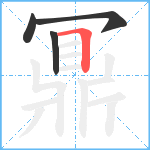 鼏笔顺分解图片4