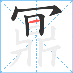 鼏笔顺分解图片5