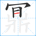 鼏笔顺分解图片6