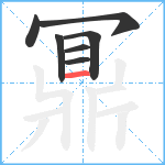 鼏笔顺分解图片7